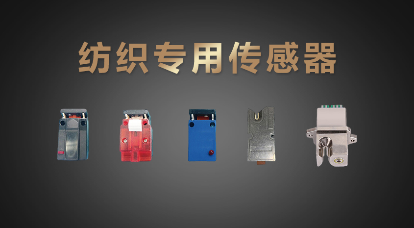 紡織專(zhuān)用傳感器